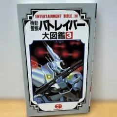 機動警察パトレイバー 大図鑑 1～3巻セット 初版 ENTERTAINMENT - メルカリ