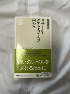 【未使用】リサーチ・クエスチョンとは何か？