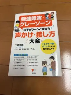 発達障害・グレーゾーンの子がグーンと伸びた 声かけ・接し方大全