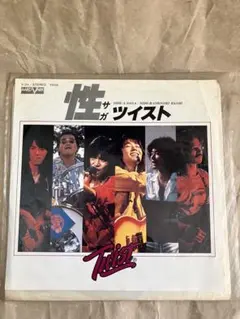 Twist 性サガ　ギリギリ橋　45rpm