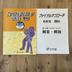 ファイナルアプローチ 6年生 理科 第1分冊