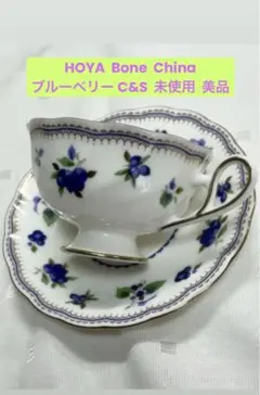 【美品未使用】HOYA BONE CHINA ブルーベリー柄 金彩 C&S