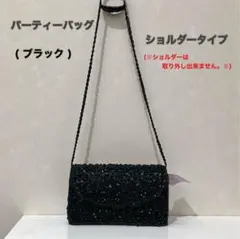 レディース ブラック ビーズショルダー パーティーバッグ タグ付き