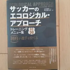 サッカーのエコロジカル・アプローチ トレーニングメニュー集