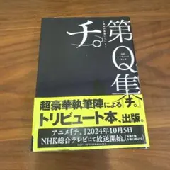 公式トリビュートブック『チ。 -地球の運動について-』第Q集