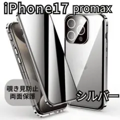 スマホケースiPhone17promax両面ケース 覗き見防止 シルバーガラス