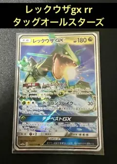 レックウザGX RR SM12a TAG TEAM GXタッグオールスターズ