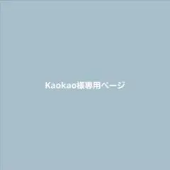 kaokao様専用ページ