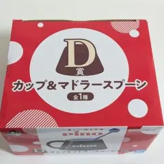 豪*☆様 一番くじ　pino　D賞　カップ&マドラースプーン