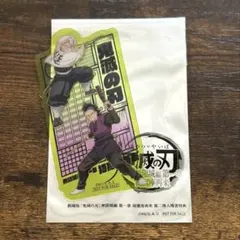 劇場版鬼滅の刃 無限城編 第2弾入場者特典 不死川実弥 不死川玄弥