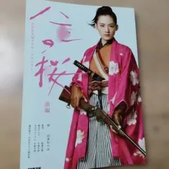 ポスター NHK 大河ドラマ 八重の桜 主演 綾瀬はるか - メルカリ