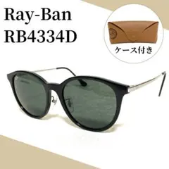 Ray-Ban RB4334D 6292/71 サングラス ブラック ケース付