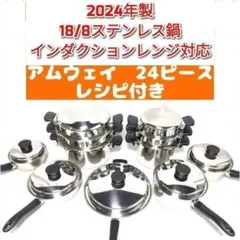 Amway アムウェイ 2024年製鍋 21ピースセット と ウォック 網付き