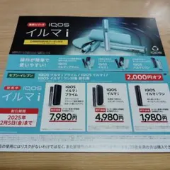IQOS イルマｉ＆IQOSイルマｉワン 本体割引券2000円割引　クーポン
