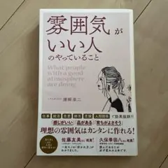雰囲気がいい人のやっていること