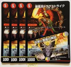 ドラグストライク　4枚