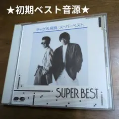 初期ベスト音源★ チャゲ＆飛鳥 スーパーベスト