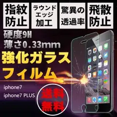 送料無料いきなりok iPhone7/7plus強化保護ガラスフィルム