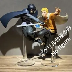 ※アクリル台座のみ　BORUTO　ボルト ナルトⅡ　サスケⅡ　台座セット
