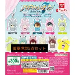 アイドリッシュセブン めじるしアクセサリーvol.2御堂虎於5点セット