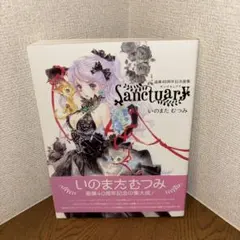2026年最新】いのまたむつみ 画業40周年記念画集 sanctuaryの人気