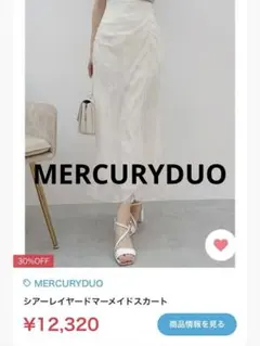 【断捨離】MERCURYDUO シアーレイヤードマーメイドスカート