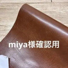 miya様確認用です
