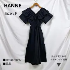 美品 HANNE ビッグフリル ロングワンピース　黒 ドロスト 2way　F