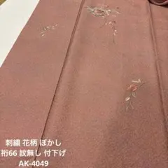 刺繍 花柄 ぼかし 裄66 紋無し 付下げ 訪問着 正絹 AK-4049