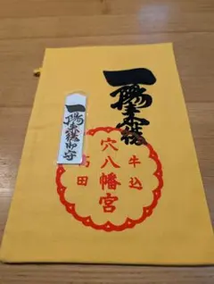 2026年最新】穴八幡宮 一陽来復の人気アイテム - メルカリ