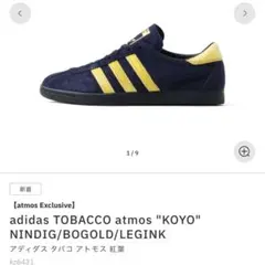adidas TOBACCO atmos “KOYO” 新品 29.0cm