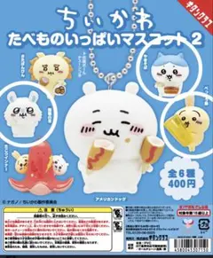 ちいかわ たべものいっぱいマスコット2