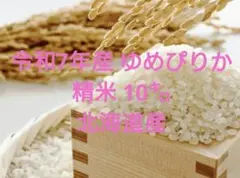 R7年産】【数量限定】ゆめぴりか 10kg玄米 - メルカリ