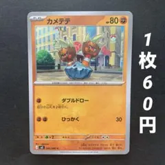 【残17枚】カメテテ ダブルドロー ひっかく ムニキスゼロのサムネイル