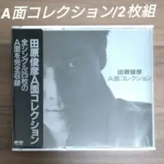 田原俊彦/A面コレクション/BEST・ベスト/