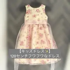 【キッズドレス】120センチフワフワで上品なドレス♡