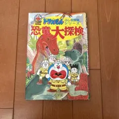 ドラえもん ふしぎ探検シリーズ 恐竜大探検