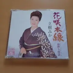 立樹みか 花咲本線 CD