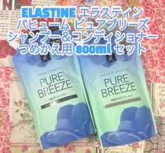 エラスティン パヒューム ピュアブリーズ シャンプー＆トリートメント セットのサムネイル