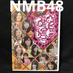 【DVD】NMB48/なにわなでしこ Vol.3