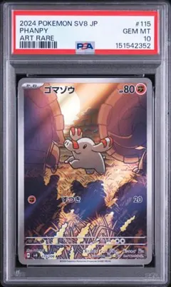 【PSA10】ゴマゾウ　ずつき　AR PSA10 】ゴマゾウ（ AR ）超電ブレイカー - メルカリ