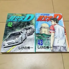 2026年最新】初版 頭文字Dの人気アイテム - メルカリ