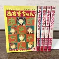 【全巻】あずきちゃん 全5巻セット 木村千歌 秋元康 講談社