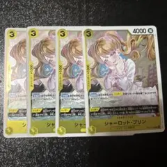 シャーロット・プリン 4枚セット OP17-109