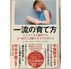 一流の育て方ムーギー・キム・ミセス・パンプキン著