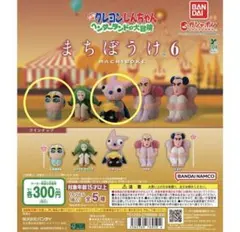 （しんちゃん＆ヘンダー）クレヨンしんちゃん ヘンダーランドの大冒険 まちぼうけ