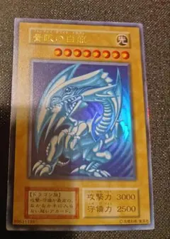 遊戯王 青眼の白龍　ブルーアイズホワイトドラゴン