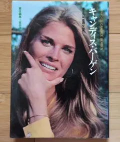 キャンディス・バーゲン～シネアルバム31 芳賀書店 1975年発行 映画 