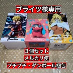 ブライツ様専用　３個セット