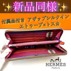 赤字覚悟の限界価格❣️お値下げ不可⚠️ エトゥープ✨エルメス